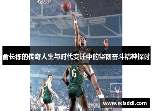 俞长栋的传奇人生与时代变迁中的坚韧奋斗精神探讨